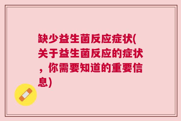 缺少益生菌反应症状(关于益生菌反应的症状，你需要知道的重要信息)