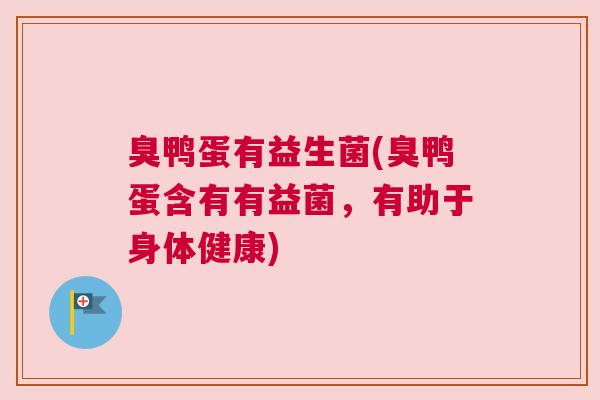 臭鸭蛋有益生菌(臭鸭蛋含有有益菌，有助于身体健康)