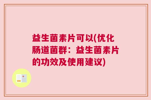 益生菌素片可以(优化肠道菌群：益生菌素片的功效及使用建议)