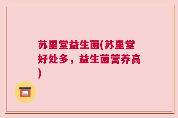 苏里堂益生菌(苏里堂好处多，益生菌营养高)
