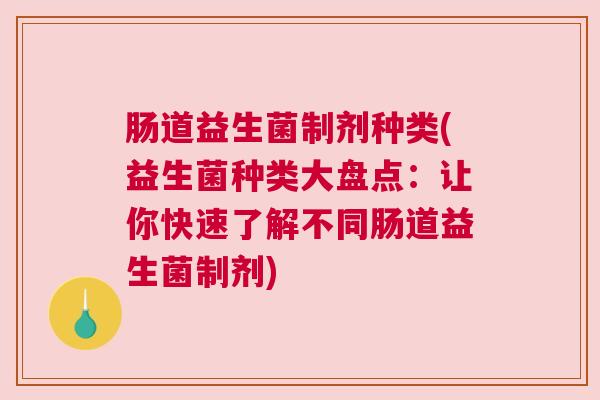 肠道益生菌制剂种类(益生菌种类大盘点：让你快速了解不同肠道益生菌制剂)