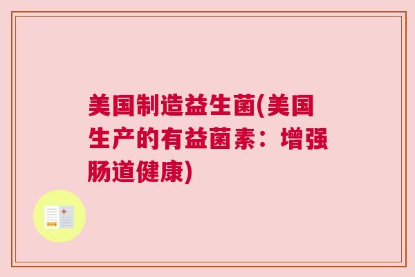美国制造益生菌(美国生产的有益菌素：增强肠道健康)