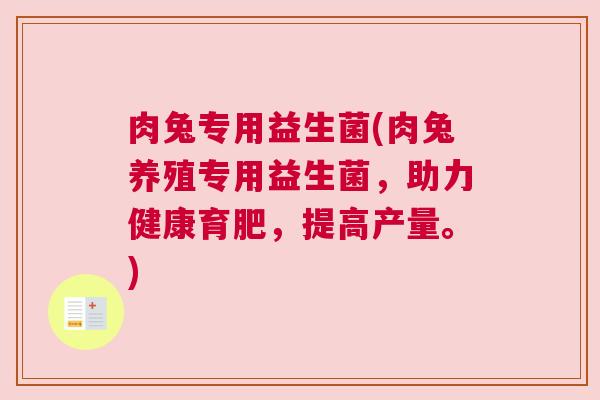 肉兔专用益生菌(肉兔养殖专用益生菌，助力健康育肥，提高产量。)