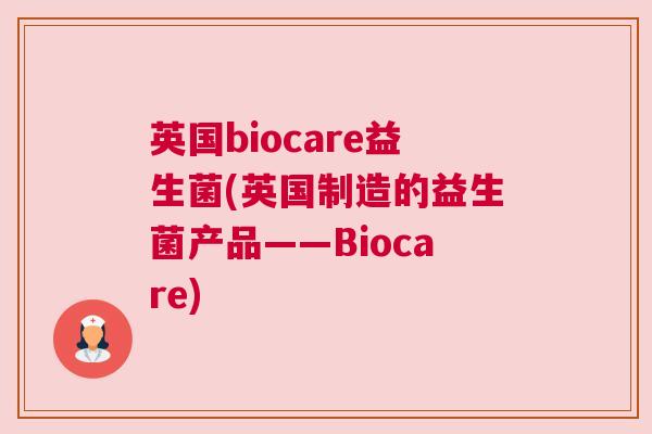 英国biocare益生菌(英国制造的益生菌产品——Biocare)