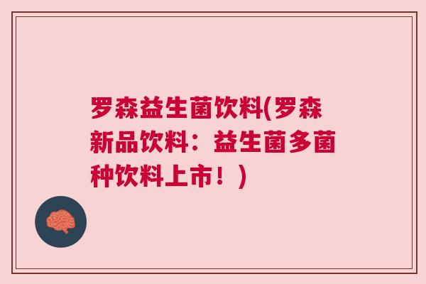 罗森益生菌饮料(罗森新品饮料：益生菌多菌种饮料上市！)