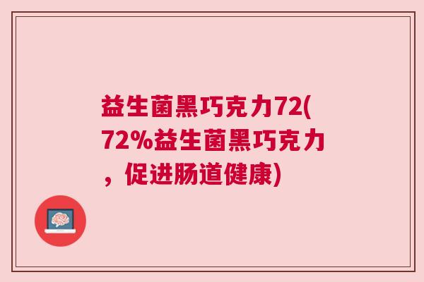 益生菌黑巧克力72(72%益生菌黑巧克力，促进肠道健康)