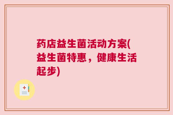药店益生菌活动方案(益生菌特惠，健康生活起步)