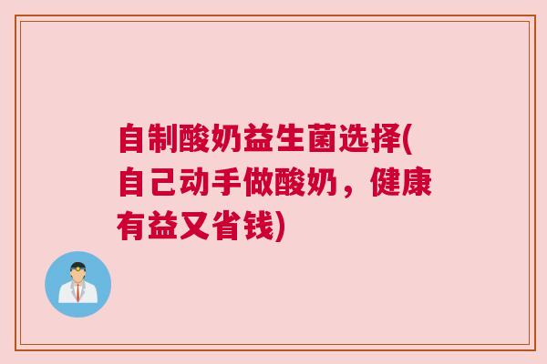 自制酸奶益生菌选择(自己动手做酸奶，健康有益又省钱)