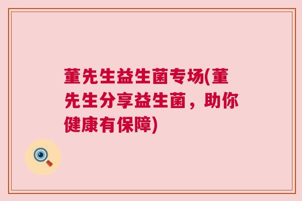 董先生益生菌专场(董先生分享益生菌，助你健康有保障)