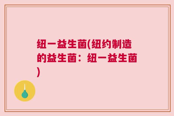 纽一益生菌(纽约制造的益生菌：纽一益生菌)
