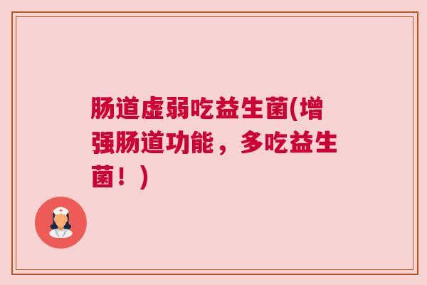 肠道虚弱吃益生菌(增强肠道功能，多吃益生菌！)