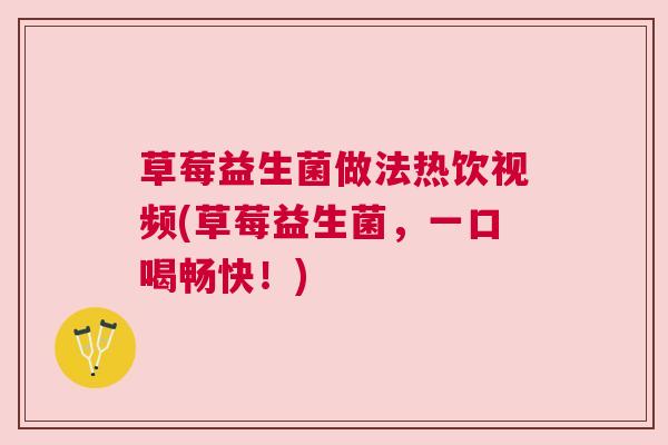 草莓益生菌做法热饮视频(草莓益生菌，一口喝畅快！)