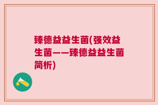 臻德益益生菌(强效益生菌——臻德益益生菌简析)