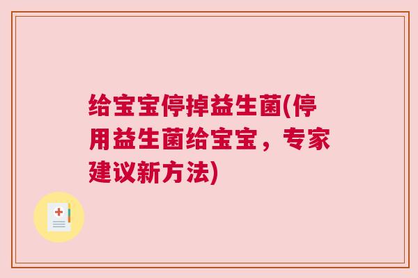 给宝宝停掉益生菌(停用益生菌给宝宝，专家建议新方法)