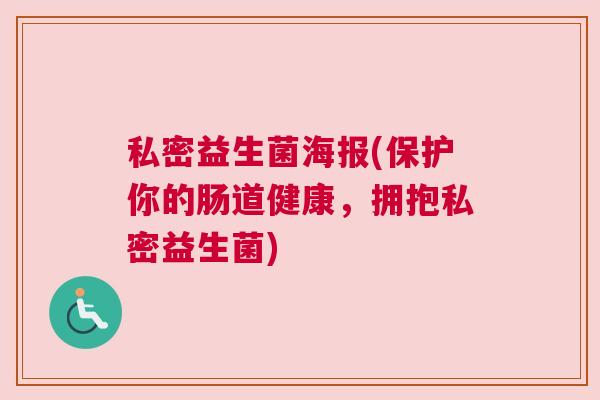 私密益生菌海报(保护你的肠道健康，拥抱私密益生菌)