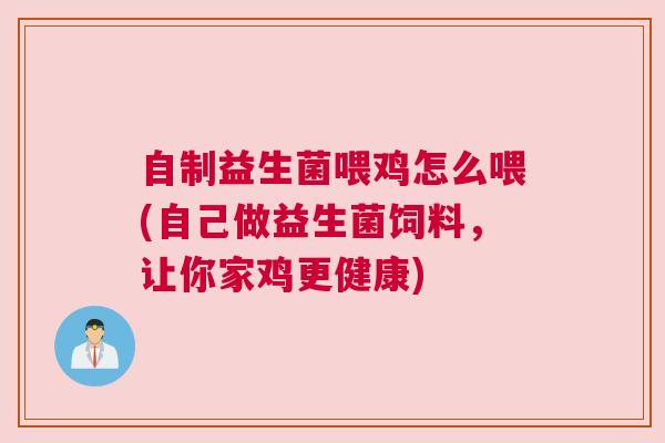 自制益生菌喂鸡怎么喂(自己做益生菌饲料，让你家鸡更健康)