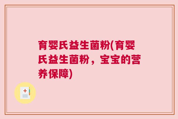 育婴氏益生菌粉(育婴氏益生菌粉，宝宝的营养保障)