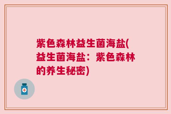 紫色森林益生菌海盐(益生菌海盐：紫色森林的养生秘密)