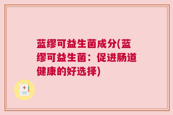蓝缪可益生菌成分(蓝缪可益生菌：促进肠道健康的好选择)
