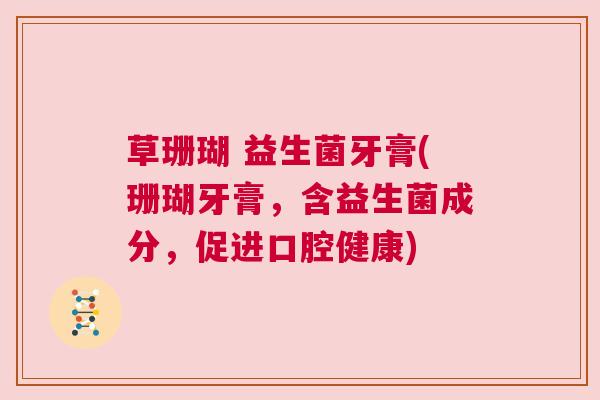 草珊瑚 益生菌牙膏(珊瑚牙膏，含益生菌成分，促进口腔健康)