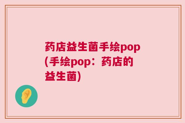 药店益生菌手绘pop(手绘pop：药店的益生菌)