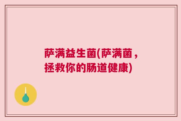 萨满益生菌(萨满菌，拯救你的肠道健康)