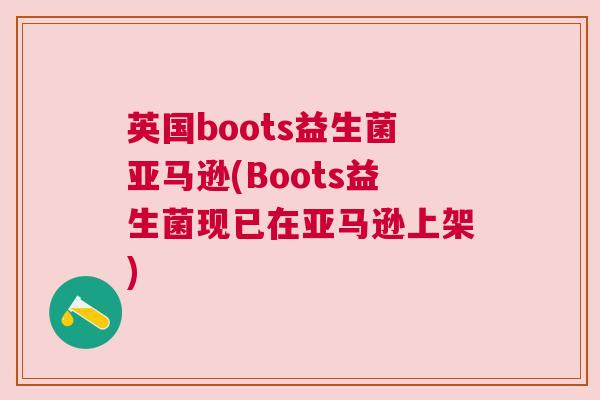 英国boots益生菌亚马逊(Boots益生菌现已在亚马逊上架)