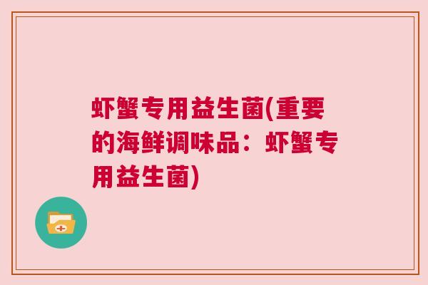 虾蟹专用益生菌(重要的海鲜调味品：虾蟹专用益生菌)