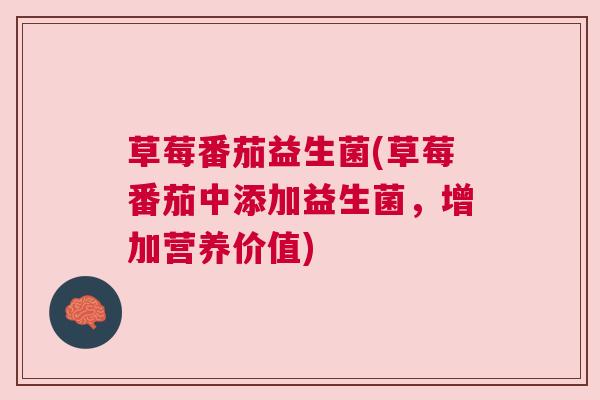 草莓番茄益生菌(草莓番茄中添加益生菌，增加营养价值)