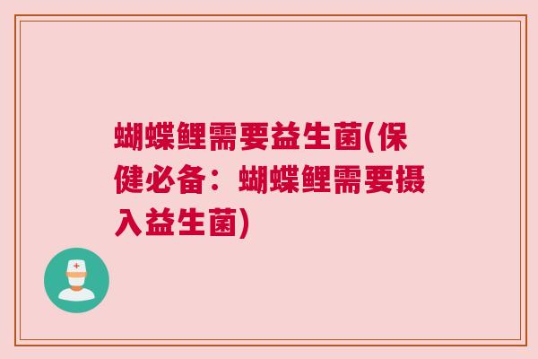 蝴蝶鲤需要益生菌(保健必备：蝴蝶鲤需要摄入益生菌)