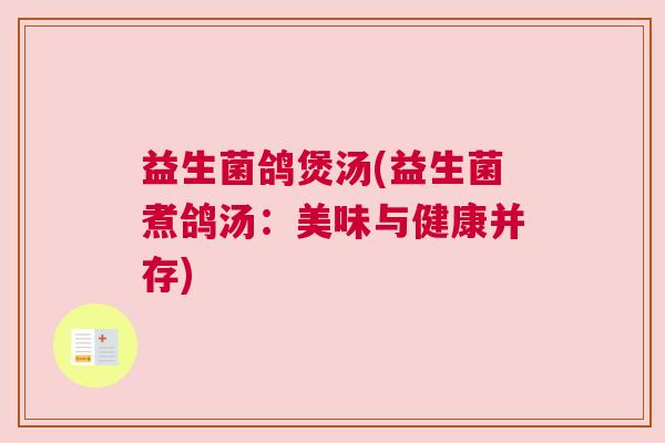 益生菌鸽煲汤(益生菌煮鸽汤：美味与健康并存)