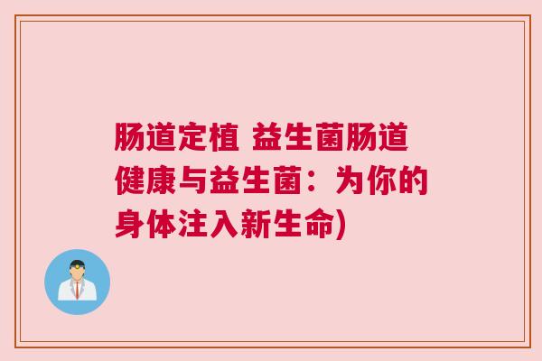 肠道定植 益生菌肠道健康与益生菌：为你的身体注入新生命)
