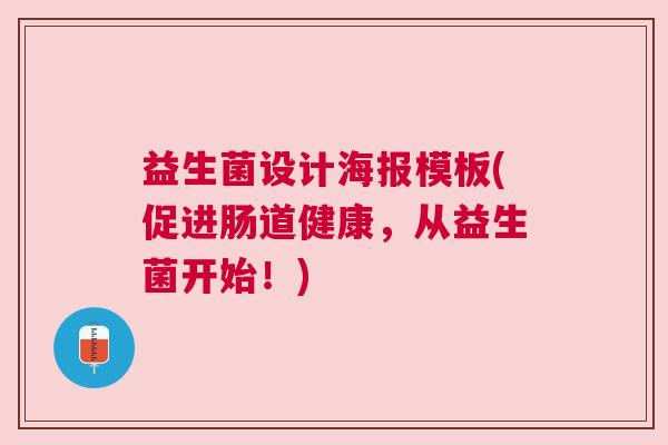 益生菌设计海报模板(促进肠道健康，从益生菌开始！)