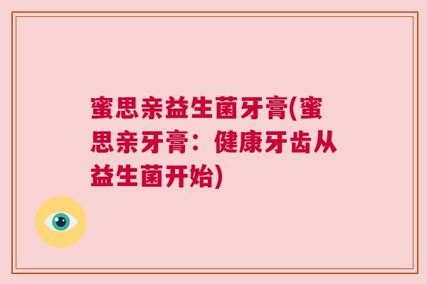 蜜思亲益生菌牙膏(蜜思亲牙膏：健康牙齿从益生菌开始)