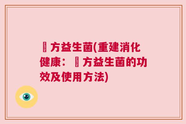 複方益生菌(重建消化健康：複方益生菌的功效及使用方法)