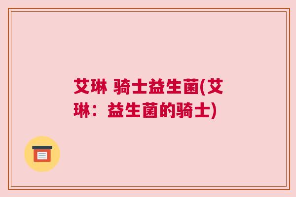 艾琳 骑士益生菌(艾琳：益生菌的骑士)