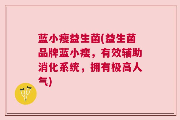 蓝小瘦益生菌(益生菌品牌蓝小瘦，有效辅助消化系统，拥有极高人气)