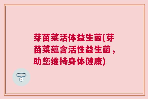 芽苗菜活体益生菌(芽苗菜蕴含活性益生菌，助您维持身体健康)