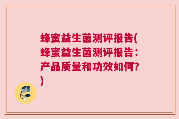 蜂蜜益生菌测评报告(蜂蜜益生菌测评报告：产品质量和功效如何？)