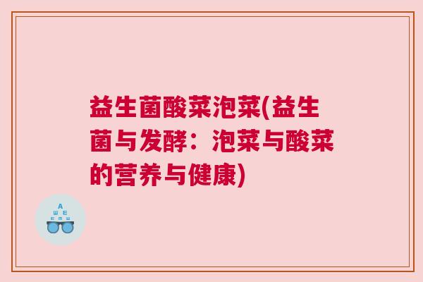 益生菌酸菜泡菜(益生菌与发酵：泡菜与酸菜的营养与健康)