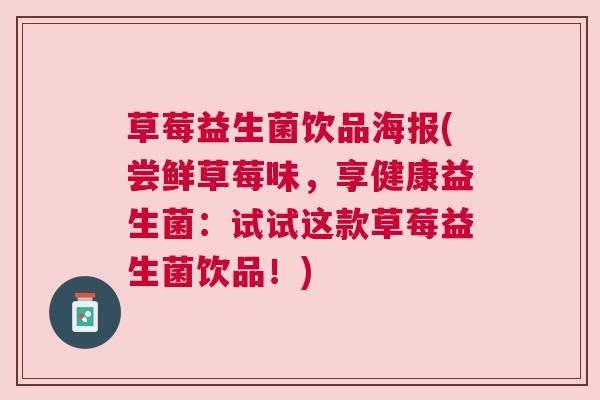 草莓益生菌饮品海报(尝鲜草莓味，享健康益生菌：试试这款草莓益生菌饮品！)