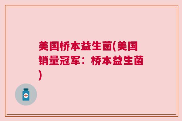 美国桥本益生菌(美国销量冠军：桥本益生菌)
