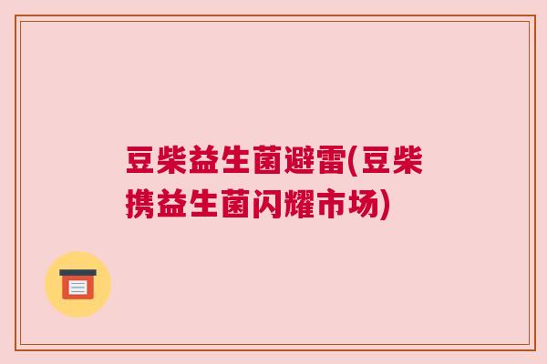 豆柴益生菌避雷(豆柴携益生菌闪耀市场)