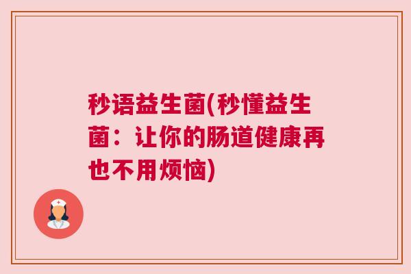 秒语益生菌(秒懂益生菌：让你的肠道健康再也不用烦恼)