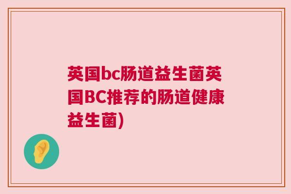 英国bc肠道益生菌英国BC推荐的肠道健康益生菌)