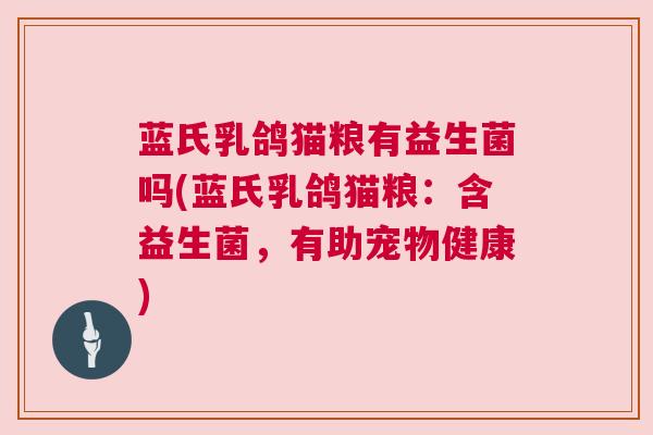 蓝氏乳鸽猫粮有益生菌吗(蓝氏乳鸽猫粮：含益生菌，有助宠物健康)