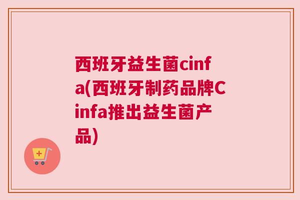 西班牙益生菌cinfa(西班牙制药品牌Cinfa推出益生菌产品)