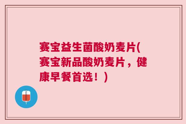 赛宝益生菌酸奶麦片(赛宝新品酸奶麦片，健康早餐首选！)