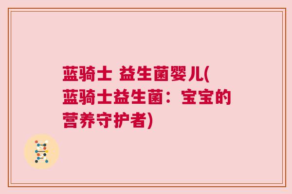 蓝骑士 益生菌婴儿(蓝骑士益生菌：宝宝的营养守护者)