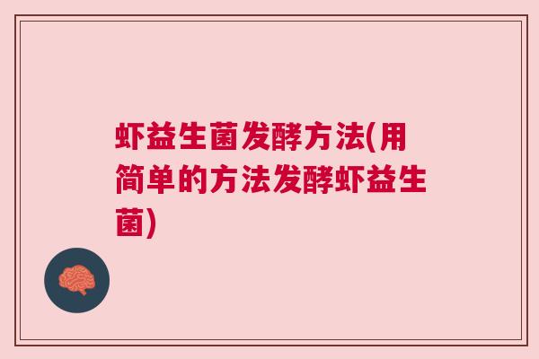 虾益生菌发酵方法(用简单的方法发酵虾益生菌)